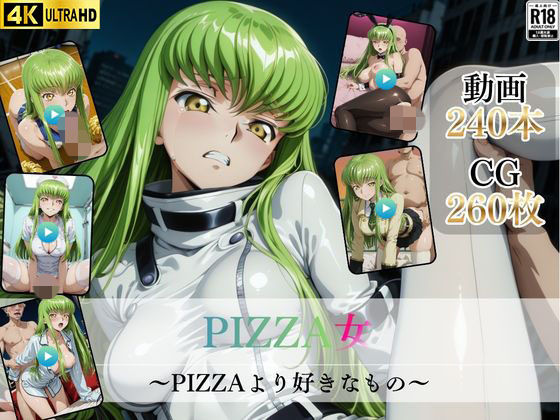 【エロ同人】  PIZZA女〜PIZZAより好きなもの〜【高画質動画・画像】期間限定価格！