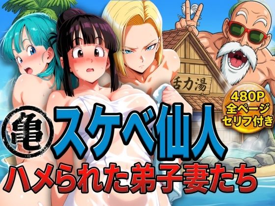 【エロ同人】  亀スケベ仙人にハメられた弟子妻たち
