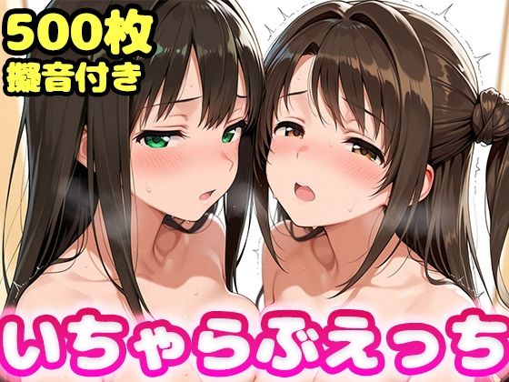 【エロ同人】  いちゃらぶえっち 島●卯月＆渋●凛編