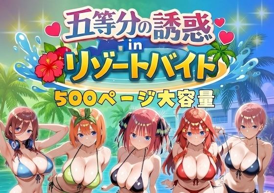 【エロ同人】  五等分の誘惑 in リゾートバイト
