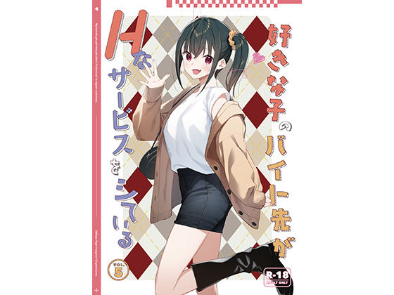 【エロ同人】  好きな子のバイト先がHなサービスをシている5