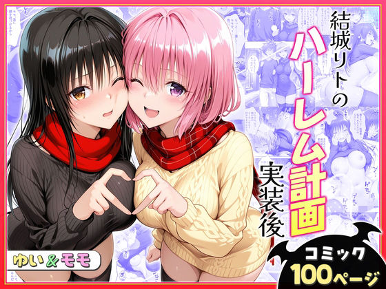 【エロ同人】  結城リトのハーレム計画実装後の世界〜ゆい・モモ編