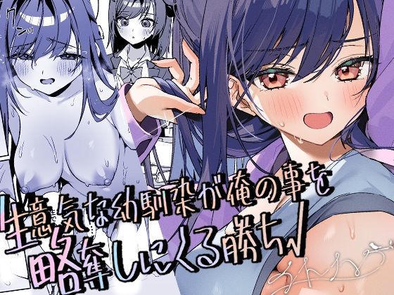 【エロ同人】  生意気な幼馴染が俺の事を略奪しにくる勝ち√