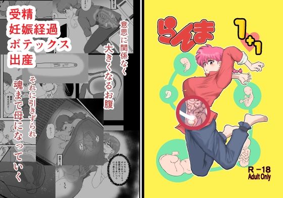 【エロ同人】  らんま1＋1