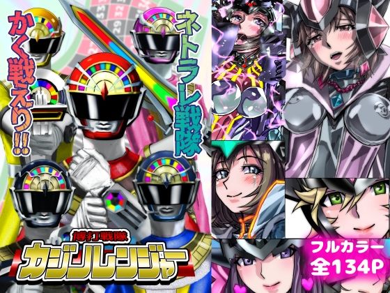 【エロ同人】  ネトラレ戦隊 かく戦えり！！ 博打戦隊カジノレンジャー