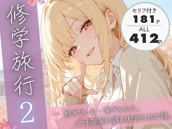 【エロ同人】  修学旅行2―好きだった一軍ギャルに、女子部屋に誘われ迫られた話。