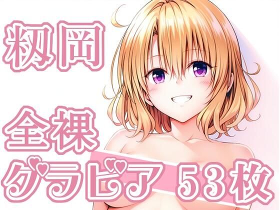 【To L〇VEる エロ同人】 009_籾岡_グラビア