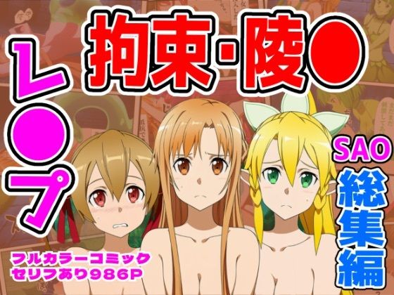 【エロ同人】  【986P】SAO総集編