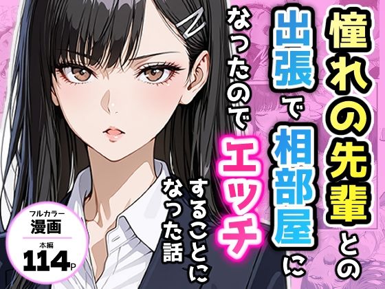 【エロ同人】  憧れの先輩との出張で相部屋になったので、エッチすることになった話