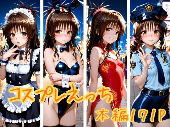 【To L〇VEる エロ同人】 コスプレえっち
