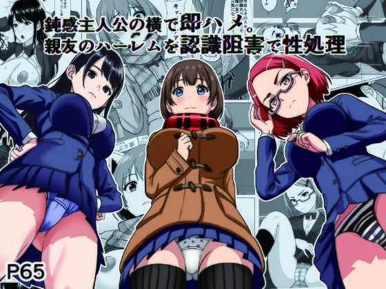 【エロ同人】  鈍感主人公の横で即ハメ.親友のハーレムを認識阻害で性処理