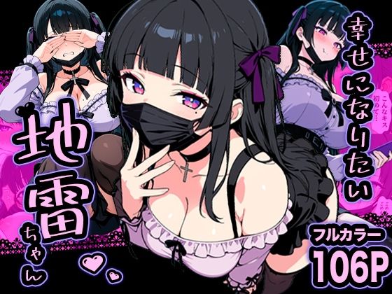 【エロ同人】  幸せになりたい地雷ちゃん