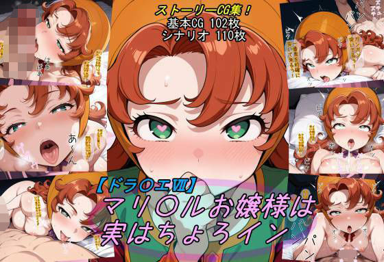 【エロ同人】  【ドラ〇エ7】マリ〇ルお嬢様は実はちょろイン