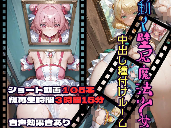 【エロ同人】  動く壁尻魔法少女中出し種付けルーム