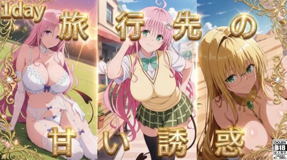 【To L〇VEる エロ同人】 旅先の甘い誘惑。〜ティアーユ・ララ・セフィと過ごす、とろけるような濃密一夜〜