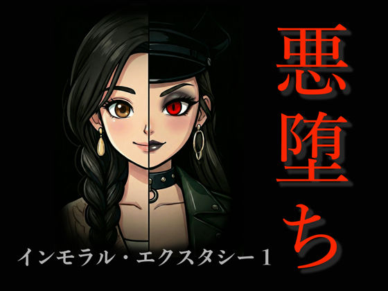 【エロ同人】  ［悪堕ち］インモラル・エクスタシー1
