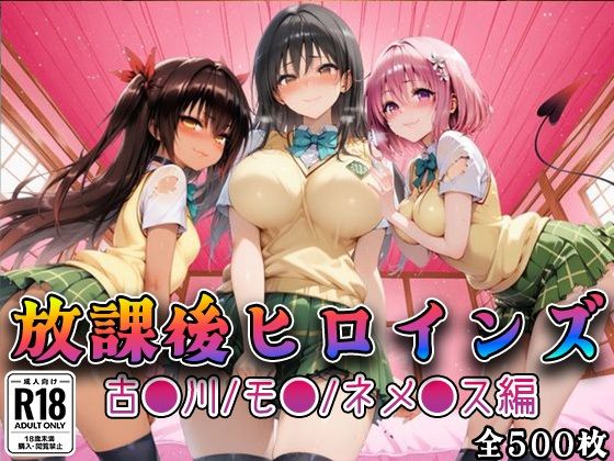 【To L〇VEる エロ同人】 【Tol●veる】放課後ヒロインズ古●川/モ●/ネ●シス編