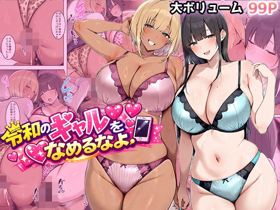 【エロ同人】  令和のギャルをなめるなよ