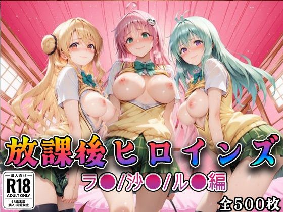 【To L〇VEる エロ同人】 【Tol●veる】放課後ヒロインズラ●/沙●/ル●編