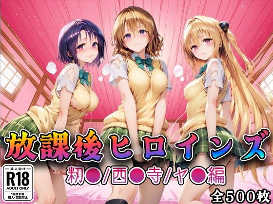 【To L〇VEる エロ同人】 【Tol●veる】放課後ヒロインズ籾●/西●寺/ヤ●編