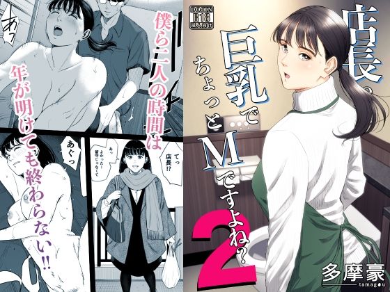 【エロ同人】  店長って、巨乳でちょっとMですよね？2