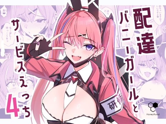 【エロ同人】  配達バニーガールとサービスえっち4