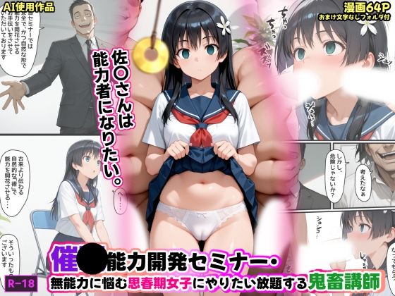【エロ同人】  催●能力開発セミナー・無能力に悩む思春期女子にやりたい放題する鬼畜講師