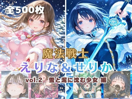 【エロ同人】  魔法戦士えりな＆せりか vol.2 雪と泥に沈む少女 編