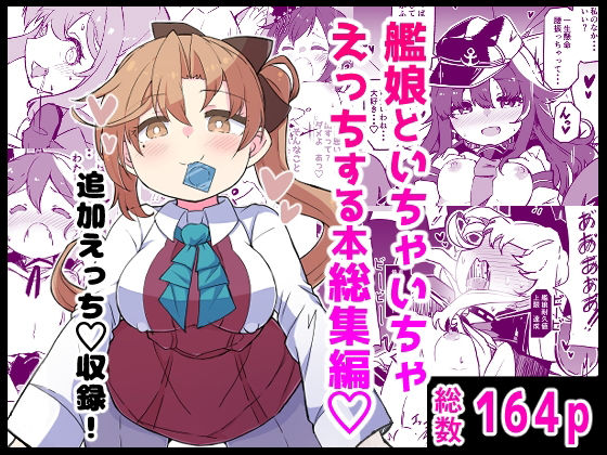【エロ同人】  艦〇といちゃいちゃえっちする本！総集編