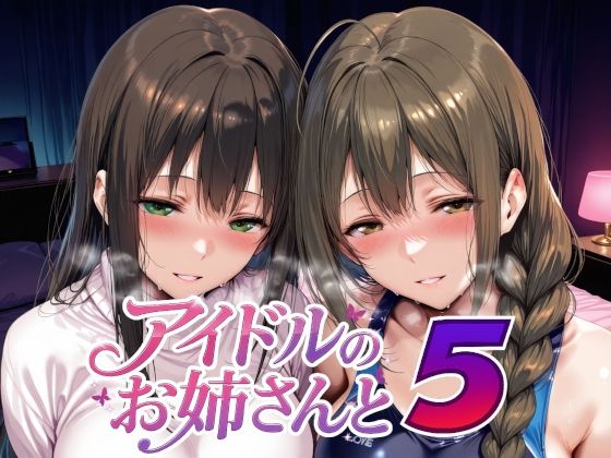 【エロ同人】  アイドルのお姉さんと5