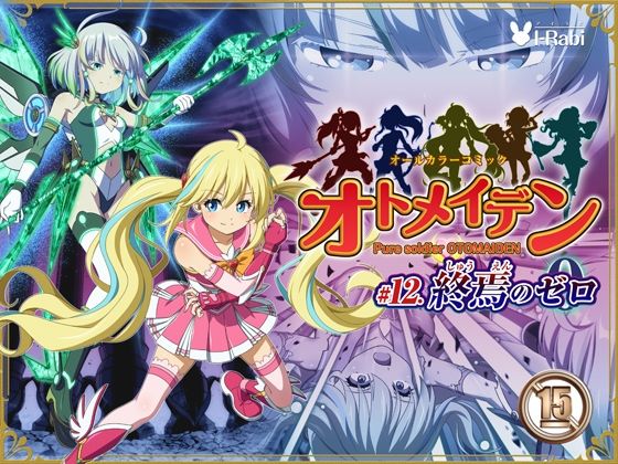 【エロ同人】  ピュアソルジャー・オトメイデン ＃12. 終焉のゼロ