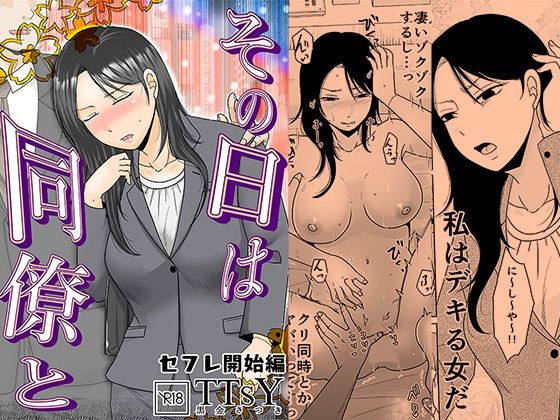 【エロ同人】  その日は同僚と  セフレ開始編