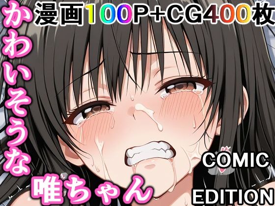 【To L〇VEる エロ同人】 かわいそうな唯ちゃん  〜COMIC  EDITION〜