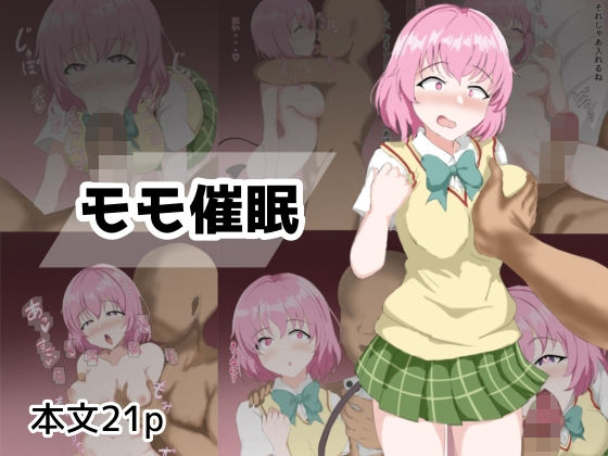 【To L〇VEる エロ同人】 モモ催●