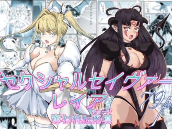 【エロ同人】  セクシャルセイヴァーレイア奪われた充填