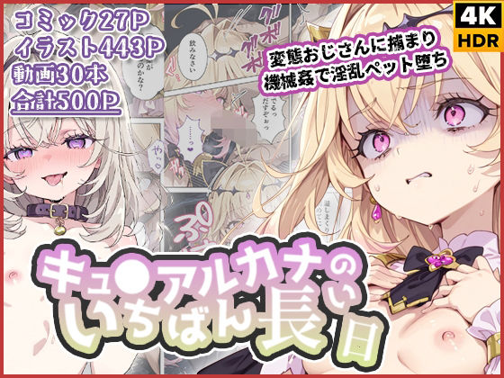 【エロ同人】  キュ◯アルカナのいちばん長い日〜変態おじさんに捕まり機械姦で淫乱ペット堕ち〜