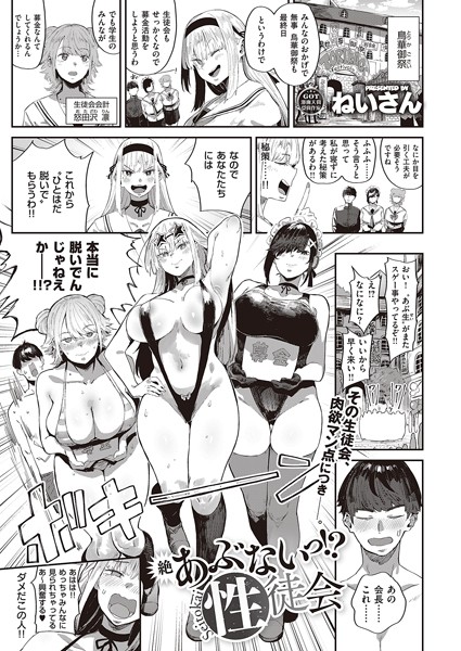【エロ漫画】 絶 あぶないっ！？ 性徒会  ねいさん