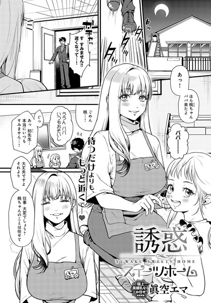 【エロ漫画】 誘惑スイーツホーム  眞空エマ