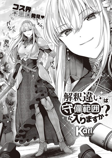 【エロ漫画】 解釈違いは守備範囲に入りますか？  Karl