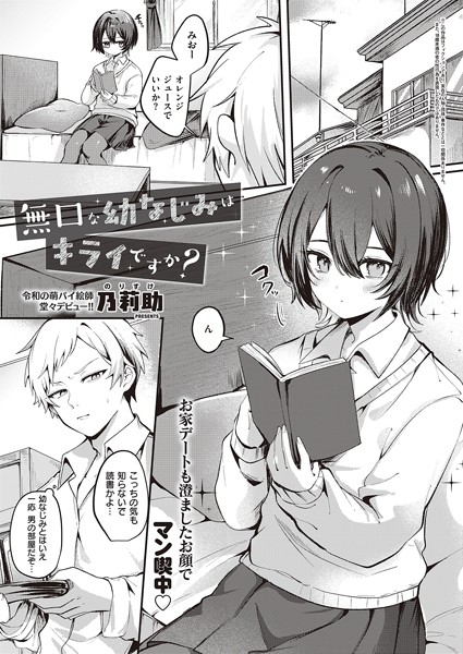 【エロ漫画】 無口な幼なじみはキライですか？  乃莉助