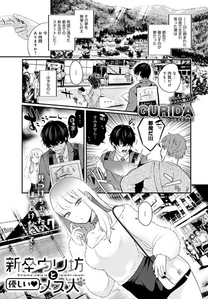 【エロ漫画】 新卒ウリ坊と優しい メス犬  GURIDA