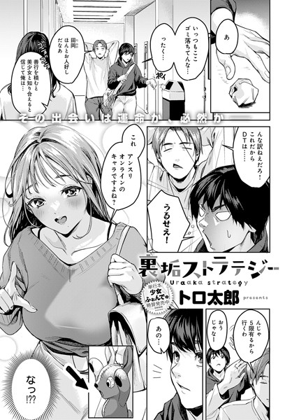 【エロ漫画】 裏垢ストラテジー  トロ太郎