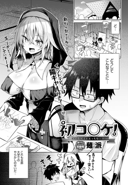 【エロ漫画】 初コ〇ケ！ -コス売り子とえっちな一日-  薙派