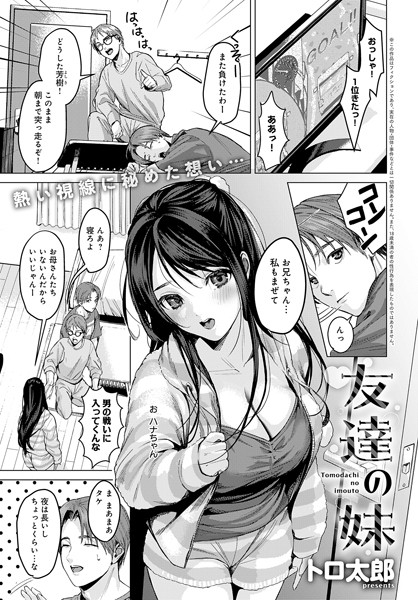 【エロ漫画】 友達の妹  トロ太郎
