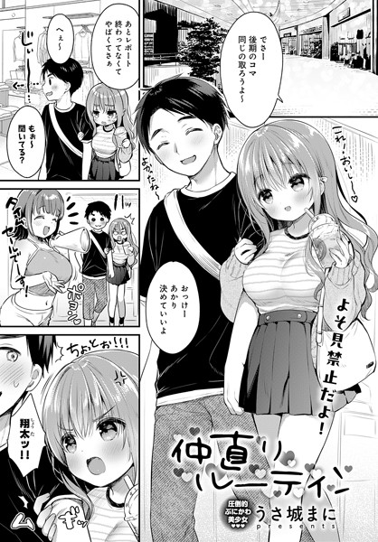 【エロ漫画】 仲直りルーティン  うさ城まに