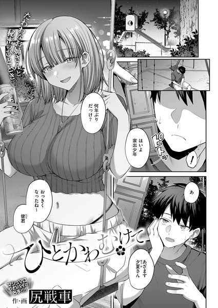 【エロ漫画】 ひとかわむけて  尻戦車