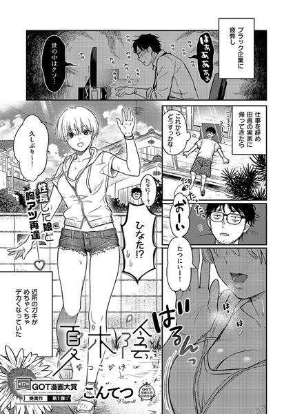 【エロ漫画】 夏木陰  こんてつ