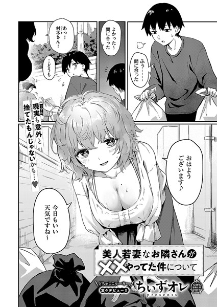 【エロ漫画】 美人若妻なお隣さんが××やってた件について  ちぃずオレ