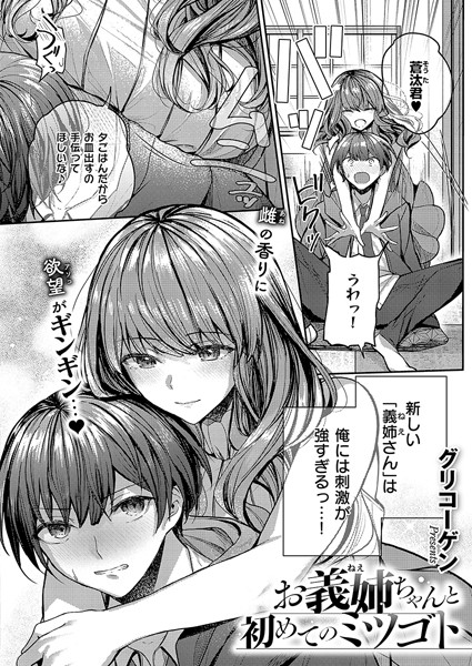 【エロ漫画】 お義姉ちゃんと初めてのミツゴト  グリコーゲン