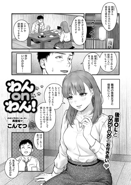 【エロ漫画】 わんonわん！  こんてつ